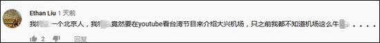 台灣節目吹爆大興國際機場：新世界七大奇跡 4年神速建成