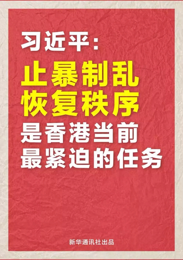 習近平：止暴制亂 恢復秩序是香港當前最緊迫的任務