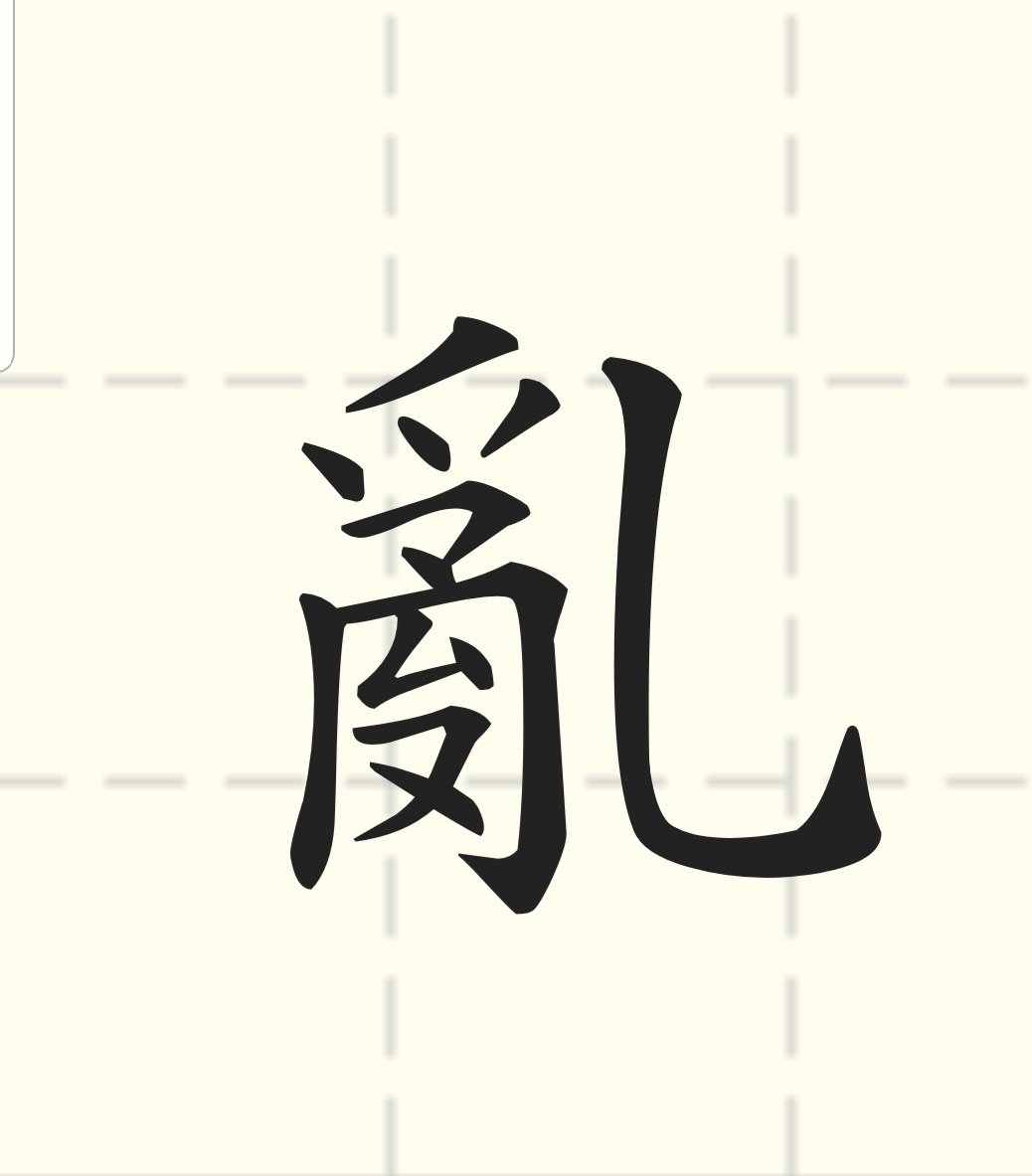 “台灣2019代表字”票選結果出爐，李安推薦，“亂”字奪冠