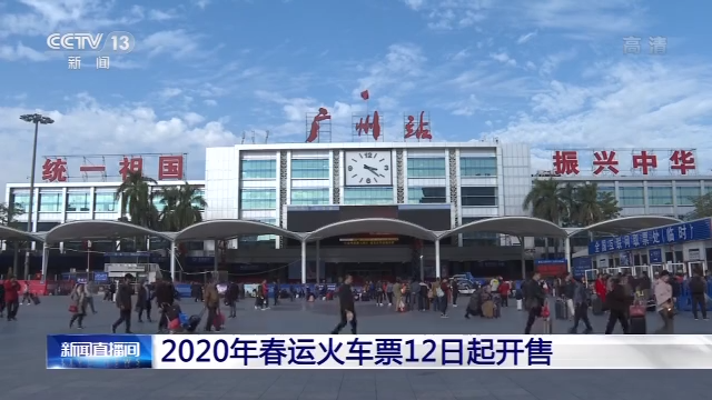 準備開搶！2020年春運火車票12日起開售