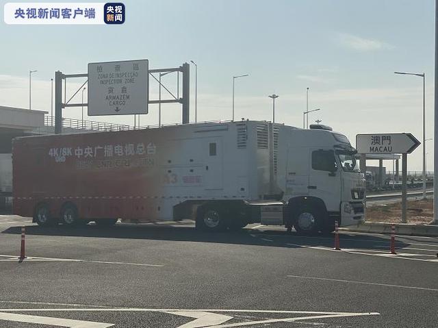 總臺來了！由4K/8K轉播車、衛星車等16輛車組成的轉播車隊抵達澳門