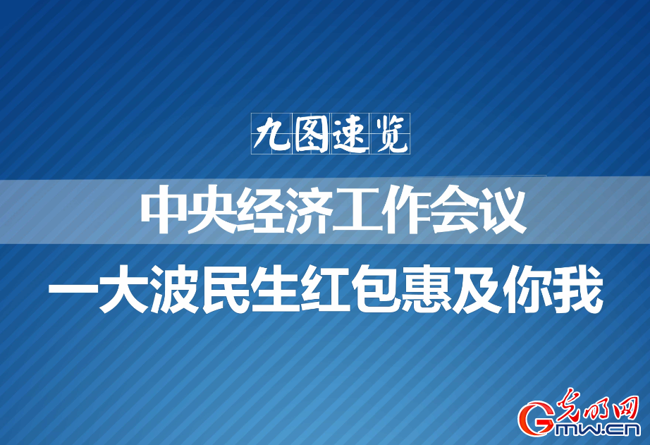 九圖速覽中央經濟工作會議：一大波民生紅包惠及你我