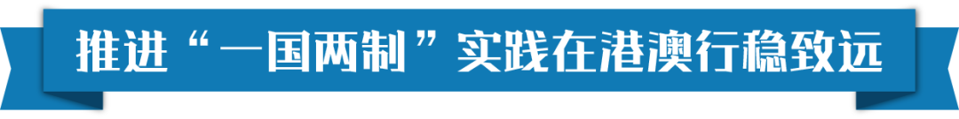 新時代“一國兩制”事業，習近平這樣擘畫藍圖