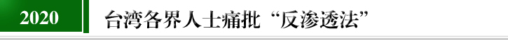 台灣各界人士痛批“反滲透法”