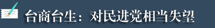 台灣各界人士痛批“反滲透法”