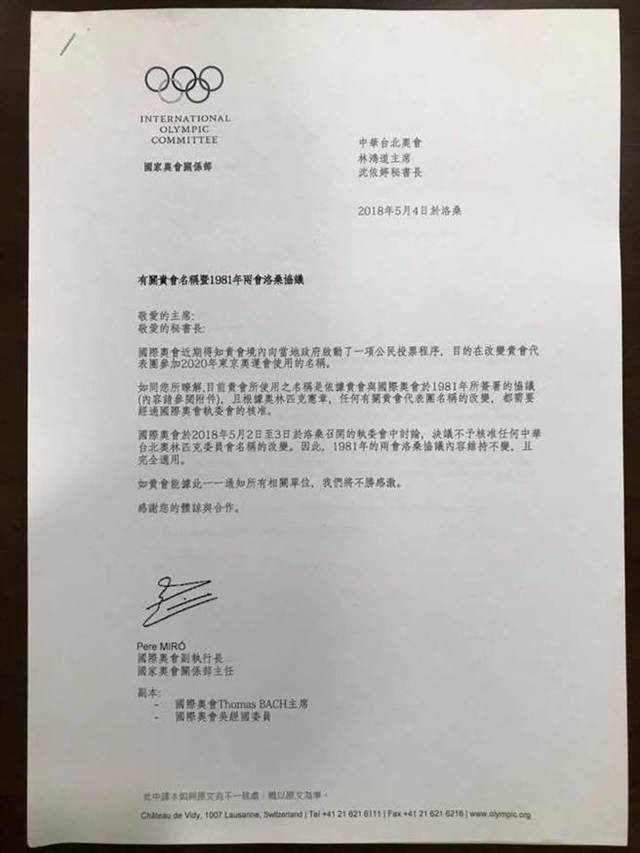 圖片默認標題_fororder_國民黨籍台北市議員參選人遊淑慧25日在臉書公佈一張公文，直指東亞青運被停辦“早有預警”。該公文係國際奧會發給中華台北奧委會主席林鴻道和秘書長沈依婷，關於台灣地區有“獨派”團體欲為台灣在2020年東京奧運會“正名”一事，該公文明確指出，“國際奧會于2018年5月2日至3日于洛桑召開的執委會中討論，決議不予核準任何中華台北奧林匹克委員會名稱的改變，因此，1981年的兩會洛桑協議內容維持不變，且完全適用。”。