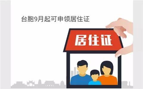 圖片默認標題_fororder_臺胞9月起可以領取居住證