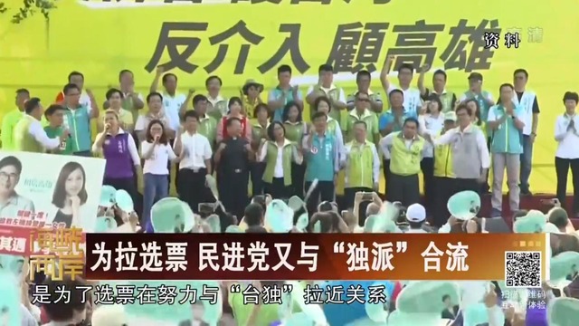 【海峽兩岸】為拉選票 民進黨又與“獨派”合流_fororder_QQ截圖102303