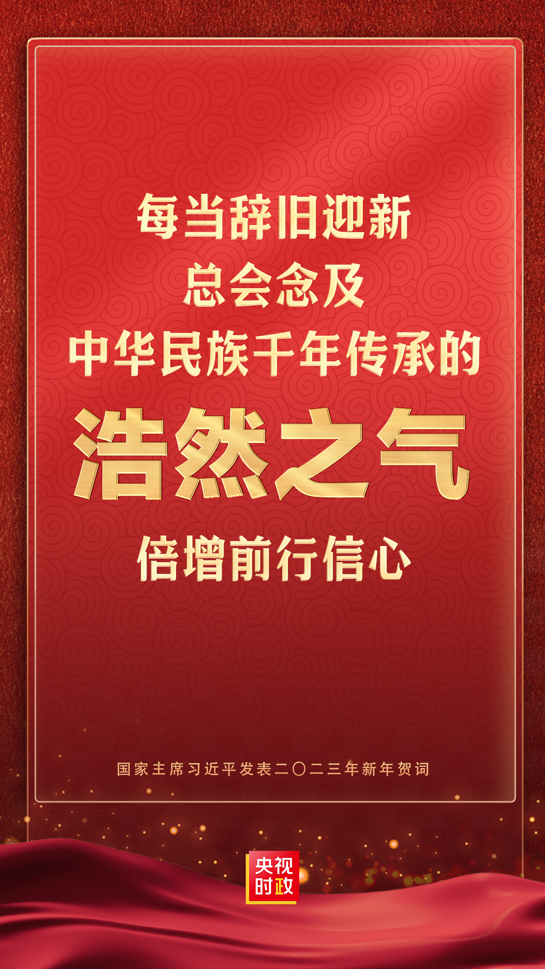 金句來了！國家主席習近平發表二〇二三年新年賀詞