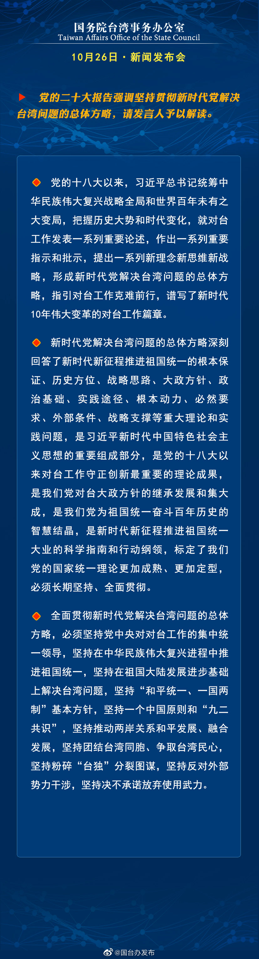 國務院台灣事務辦公室10月26日·新聞發佈會