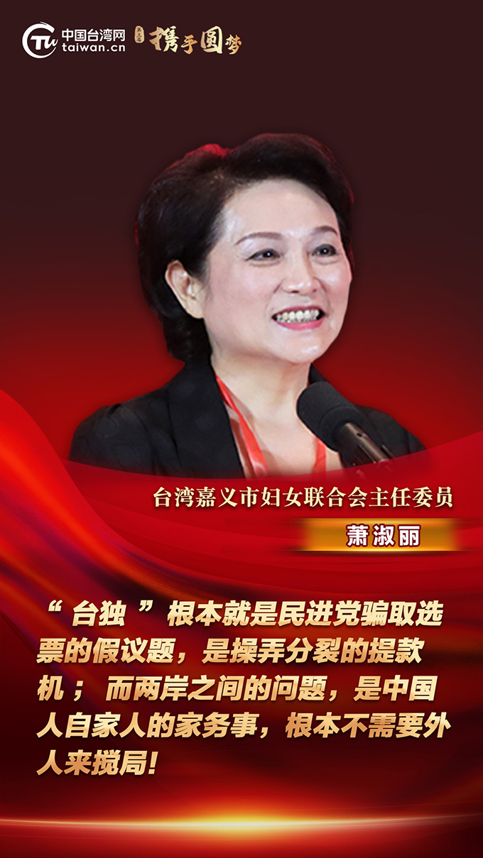 蕭淑麗：兩岸之間的問題是中國人自家人的家務事 不需要外人來攪局