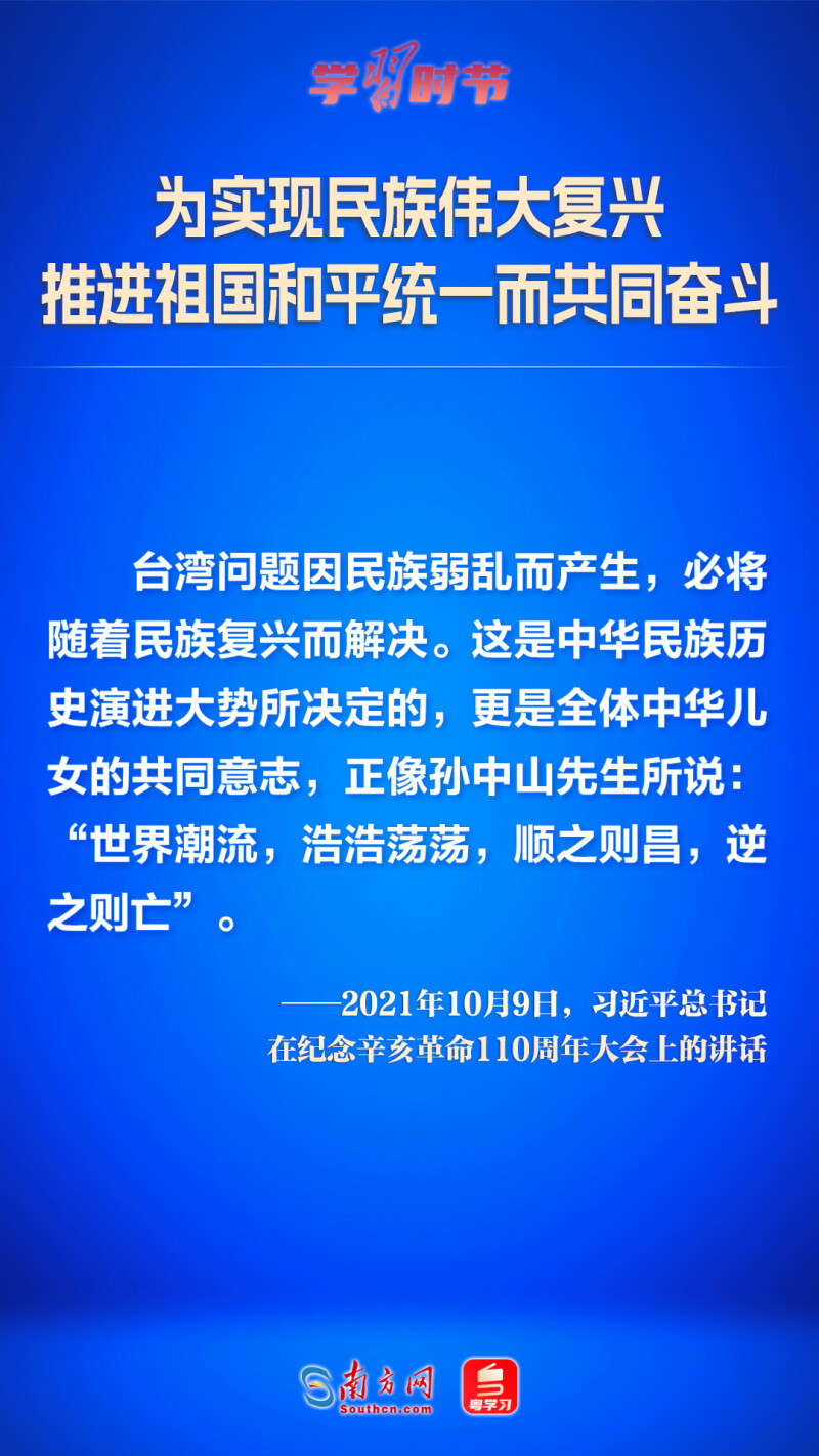 為實現民族偉大復興 推進祖國和平統一而共同奮鬥