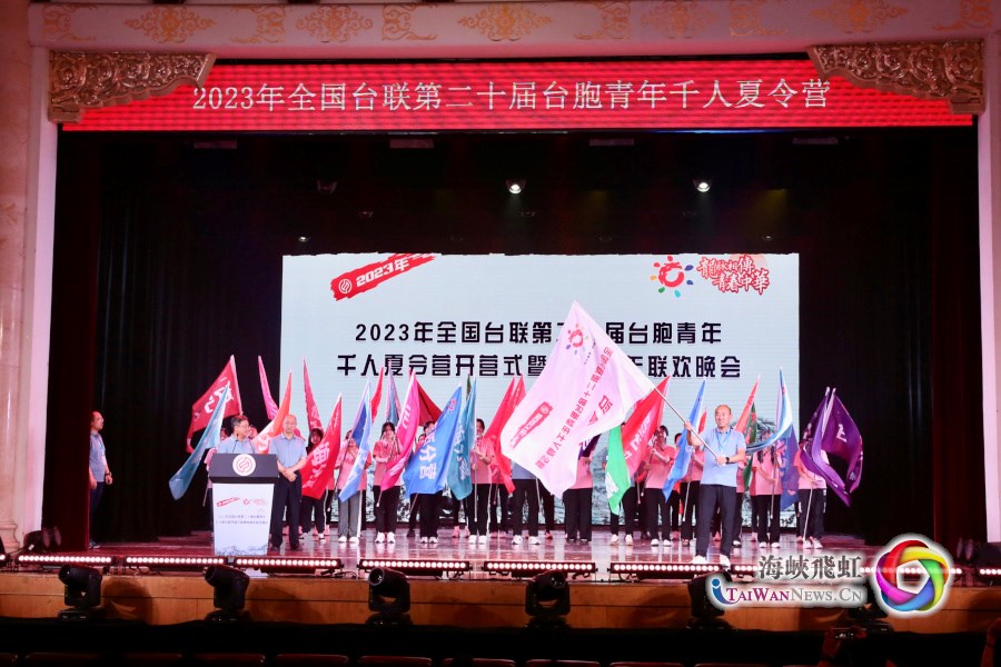 2023年全國臺聯第二十屆臺胞青年千人夏令營在京開營
