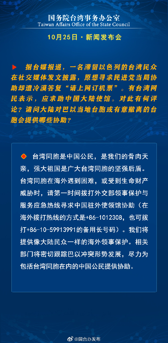 國務院台灣事務辦公室10月25日·新聞發佈會