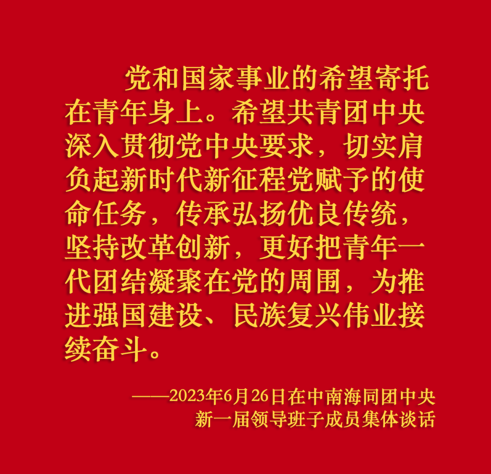 關於共青團工作，總書記這樣囑託