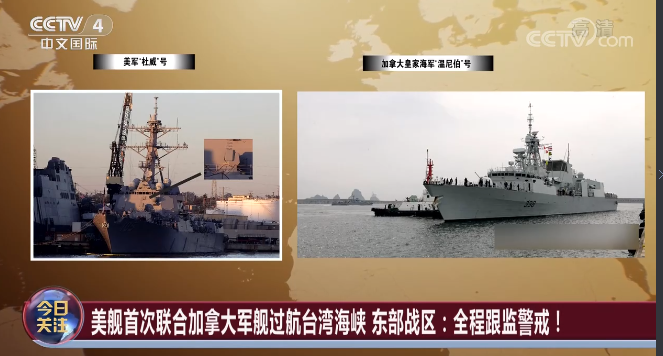 美艦頻過台灣海峽暴露美對華政策三大錯誤認識