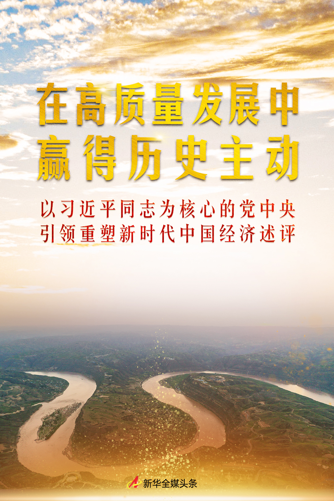 在高品質發展中贏得歷史主動——以習近平同志為核心的黨中央引領重塑新時代中國經濟述評