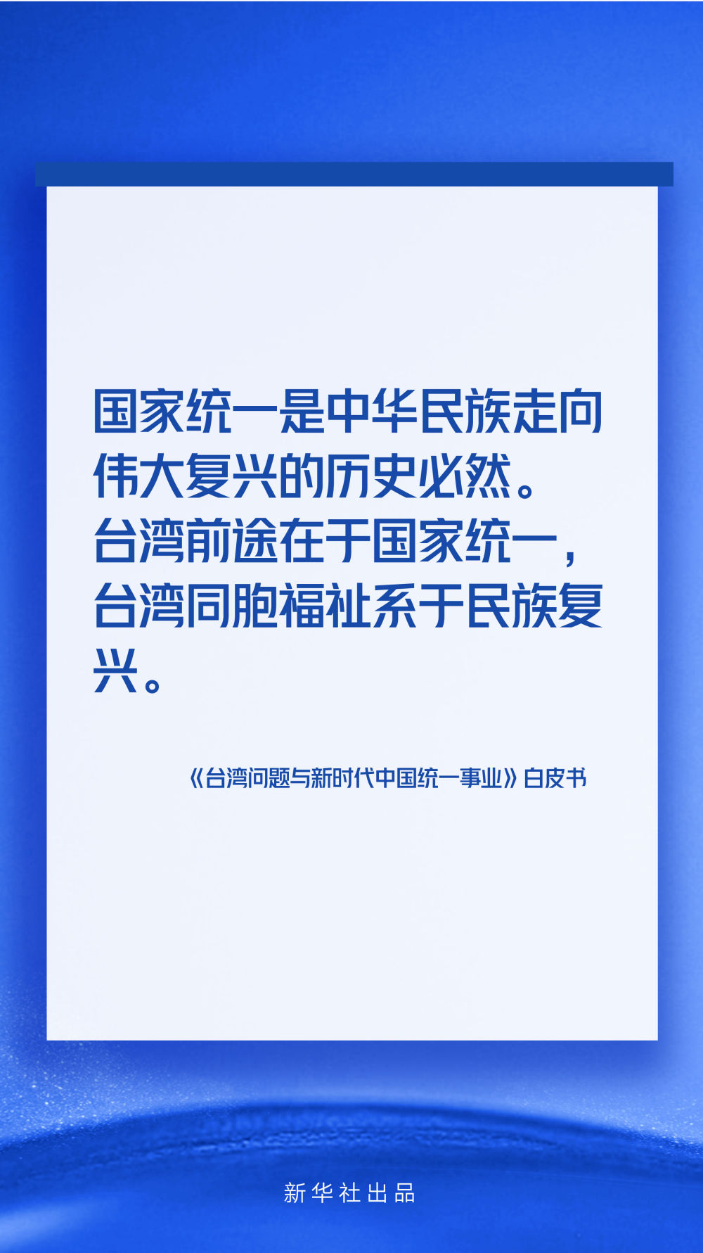 海報丨《台灣問題與新時代中國統一事業》白皮書速覽