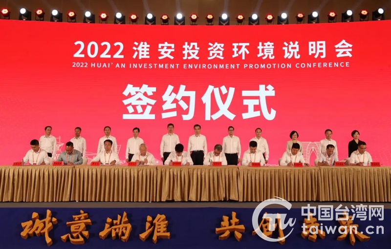 2022淮安投資環境説明會在蘇州舉辦 簽約台資項目13個總投資9.5億美元