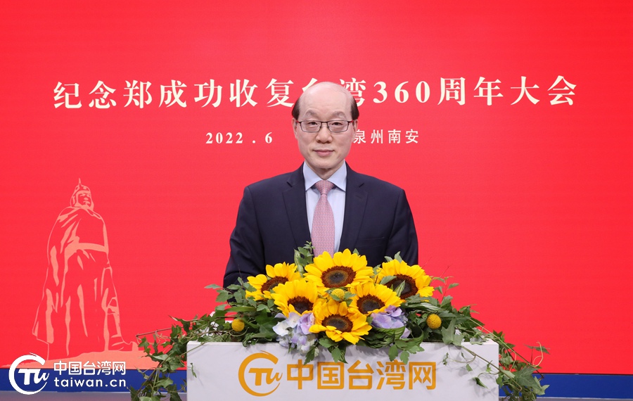 劉結一主任在紀念鄭成功收復台灣360週年大會上的講話