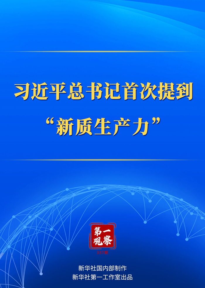 習近平總書記首次提到“新質生産力”