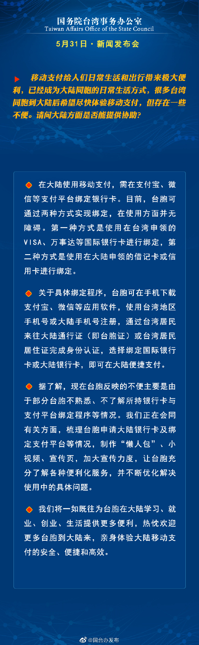 國務院台灣事務辦公室5月31日·新聞發佈會