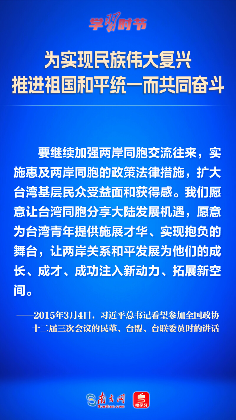 為實現民族偉大復興 推進祖國和平統一而共同奮鬥