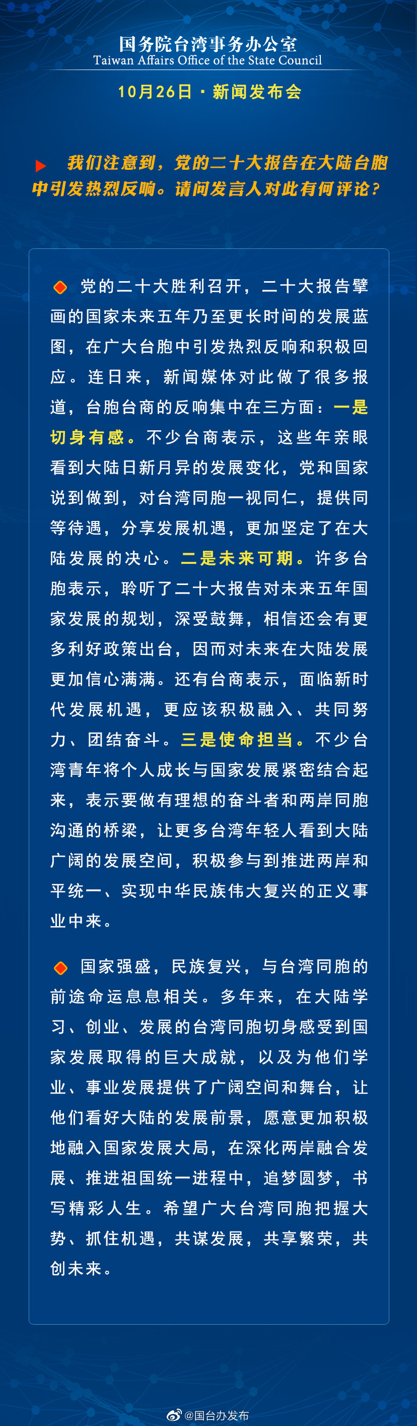 國務院台灣事務辦公室10月26日·新聞發佈會