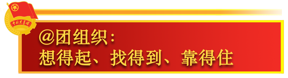 關於共青團工作，總書記這樣囑託