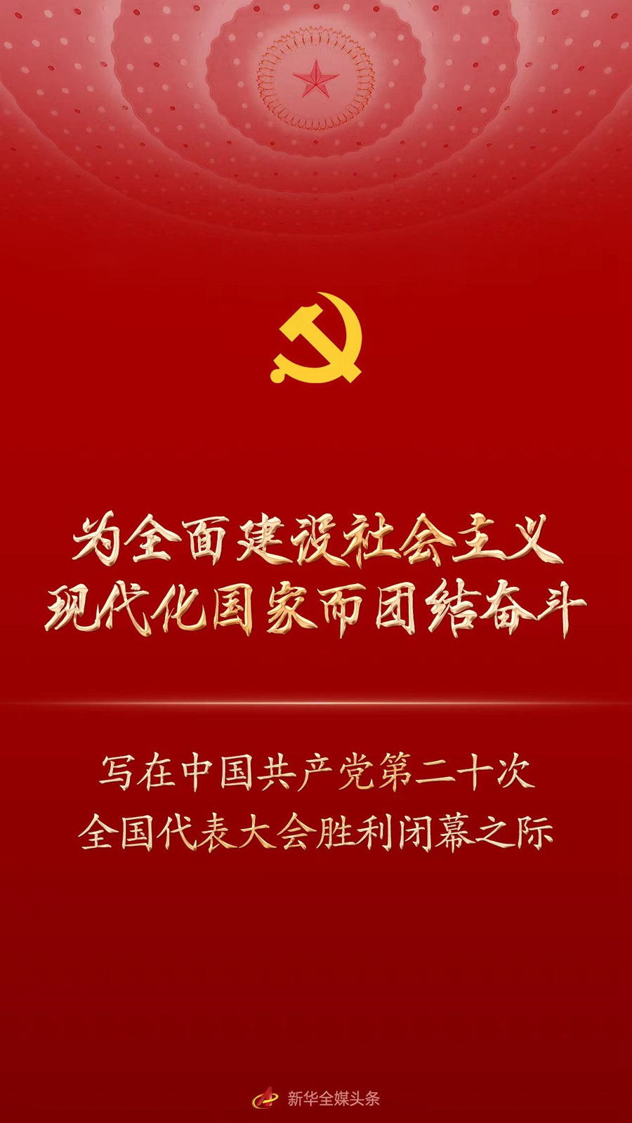 為全面建設社會主義現代化國家而團結奮鬥 ——寫在中國共産黨第二十次全國代表大會勝利閉幕之際