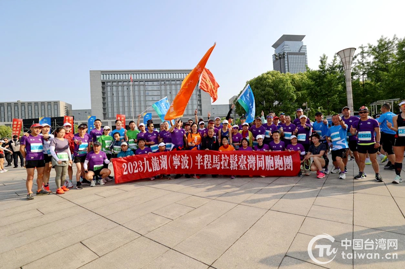 九龍湖（寧波）半馬開賽 台灣南投和寧波鎮海選手同奔跑話親情