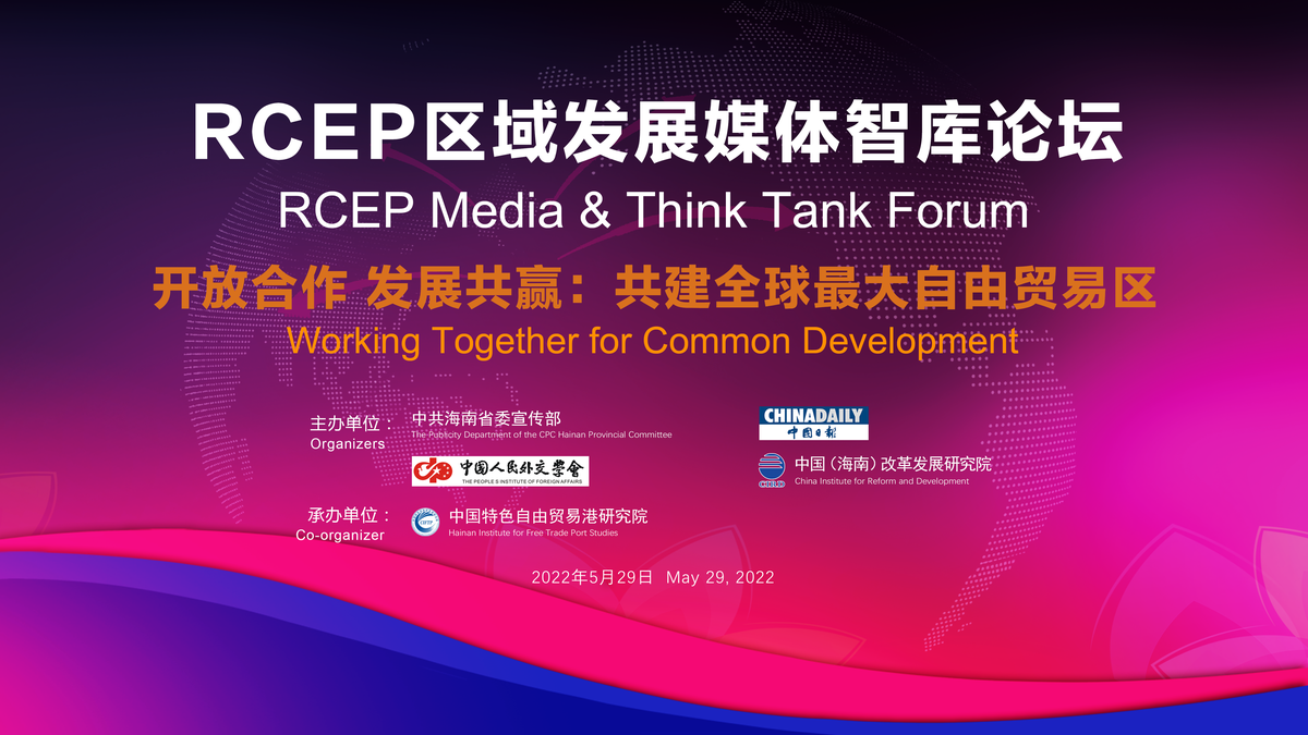 開放合作 發展共贏：共建全球最大自由貿易區——RCEP區域發展媒體智庫論壇召開