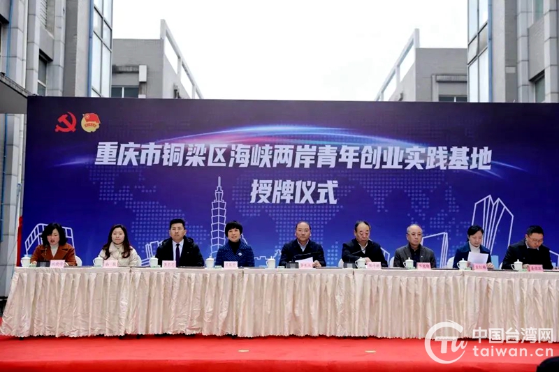 重慶市銅梁區海峽兩岸青年創業實踐基地授牌成立