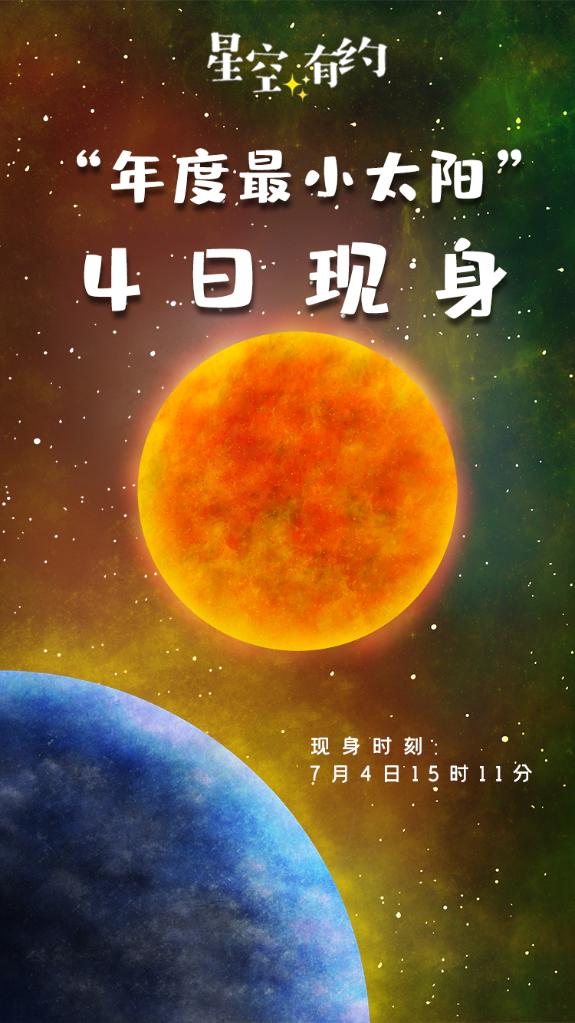 “年度最小太陽”4日現身