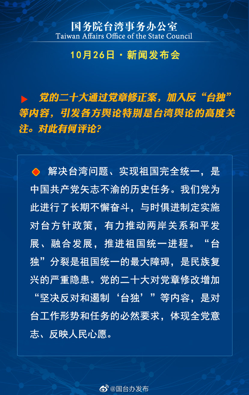 國務院台灣事務辦公室10月26日·新聞發佈會