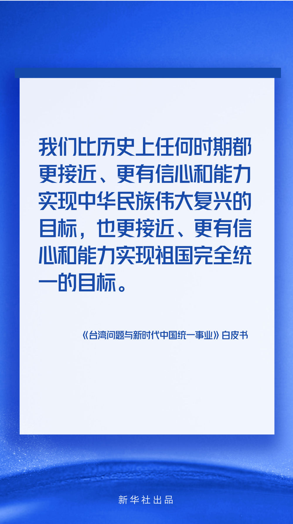 海報丨《台灣問題與新時代中國統一事業》白皮書速覽