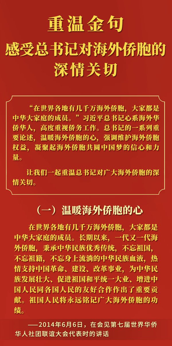 重溫金句，感受總書記對海外僑胞的深情關切