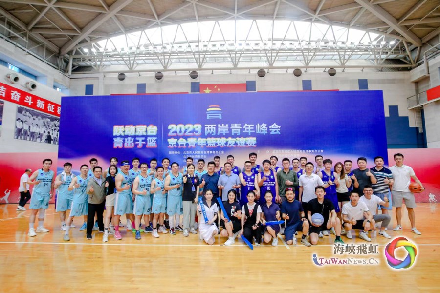 “躍動京臺 青出於籃”京臺青年籃球友誼賽在北京開幕