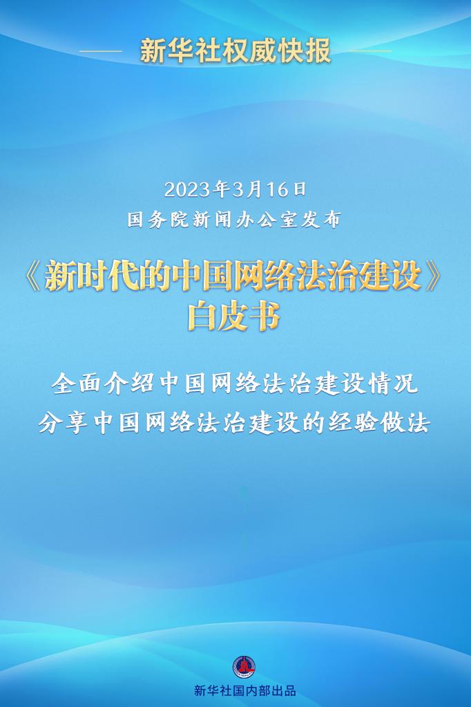 國務院新聞辦公室發佈《新時代的中國網絡法治建設》白皮書