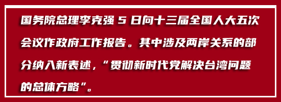 政府工作報告涉臺內容解讀