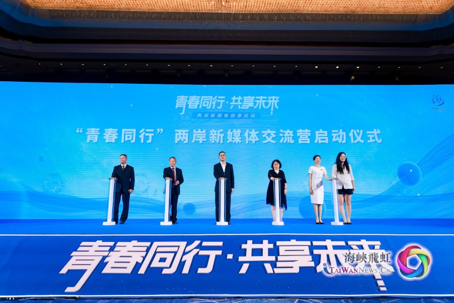 “青春同行 共享未來”兩岸新媒體創享論壇在廈門舉辦