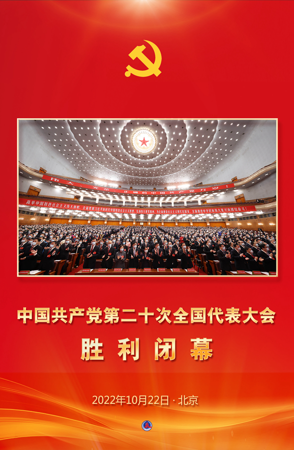 中國共産黨第二十次全國代表大會勝利閉幕