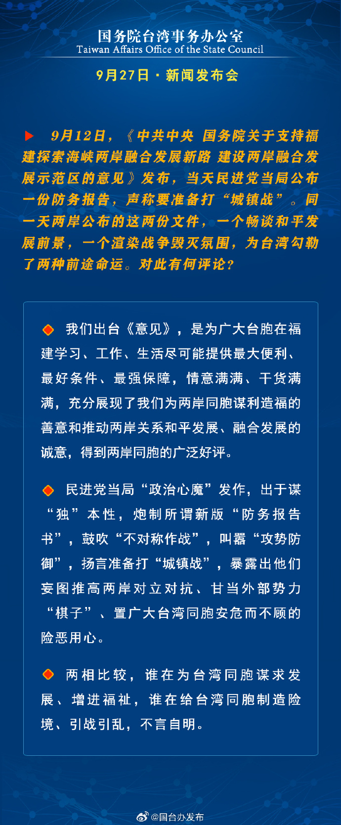 國務院台灣事務辦公室9月27日·新聞發佈會
