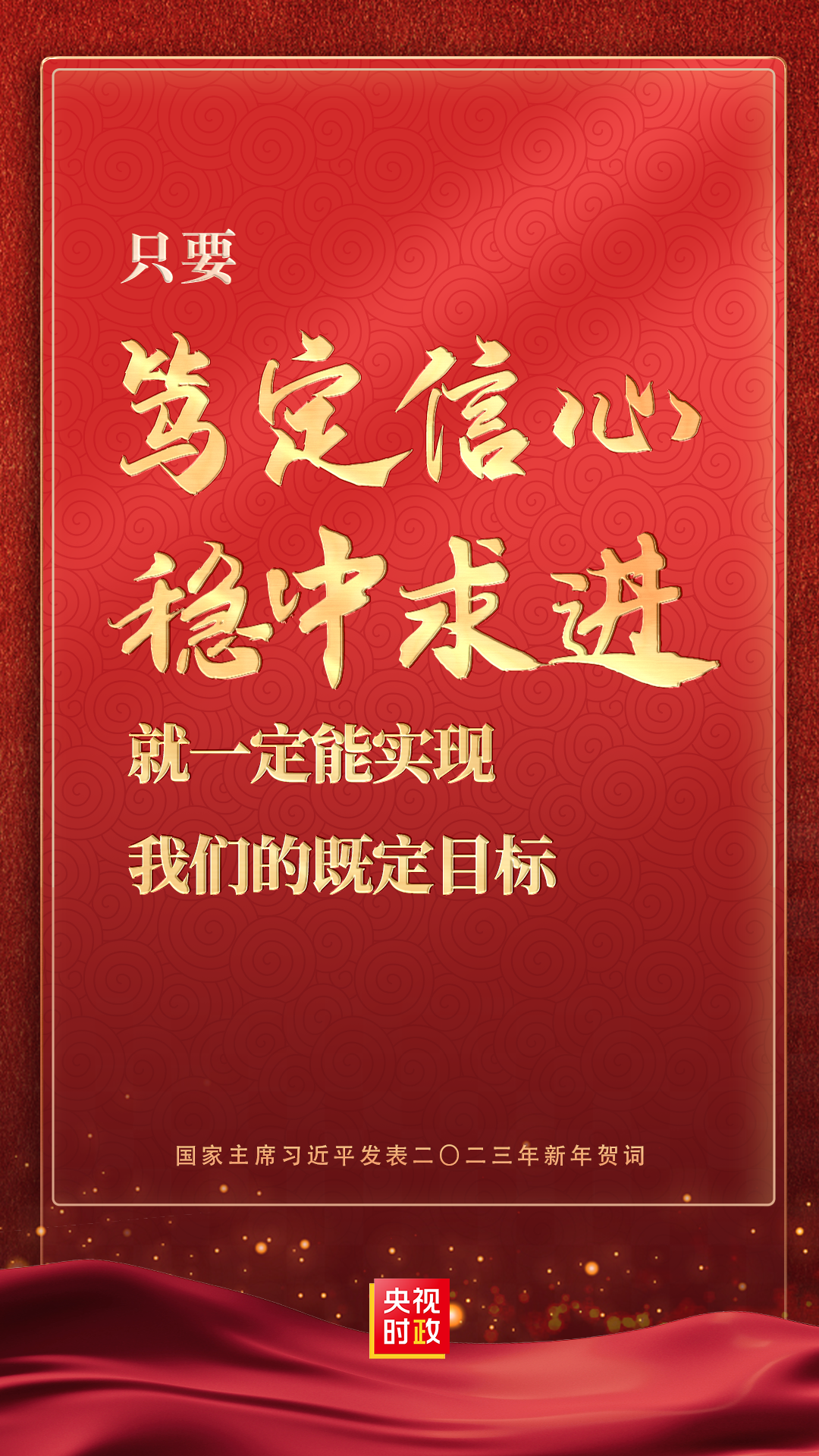 金句來了！國家主席習近平發表二〇二三年新年賀詞