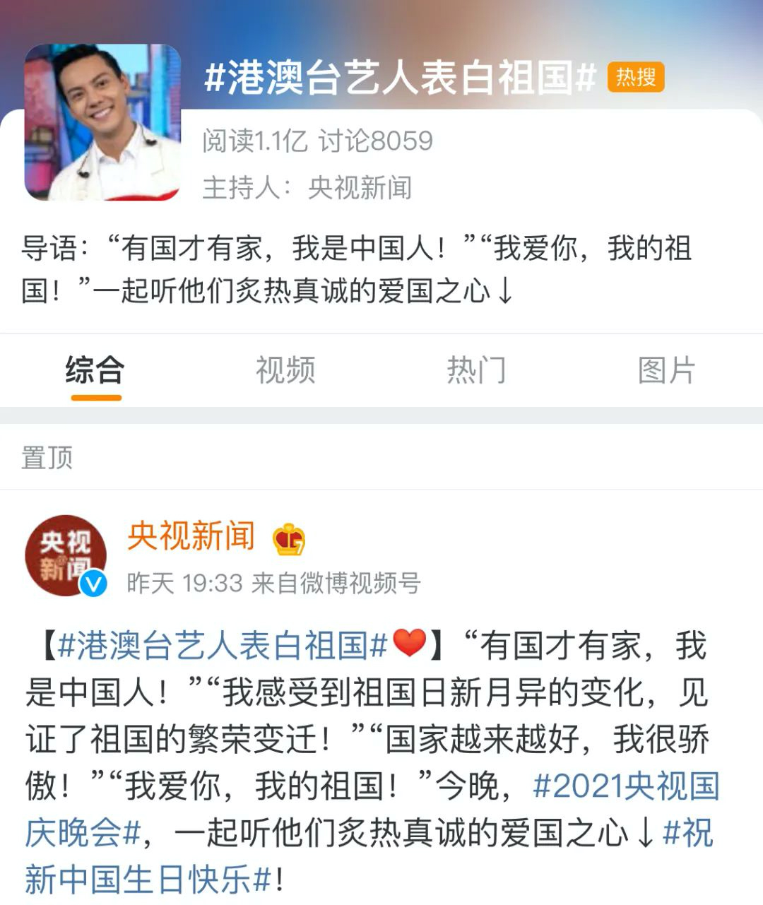 “我是中國人，我愛我的祖國” 總臺晚會上台灣藝人的深情表白