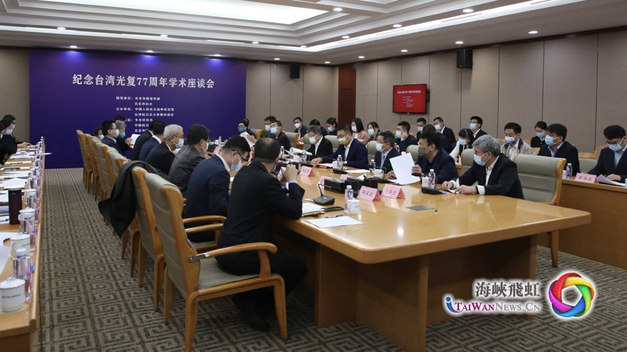 紀念台灣光復77週年學術座談會在中國人民抗日戰爭紀念館舉行