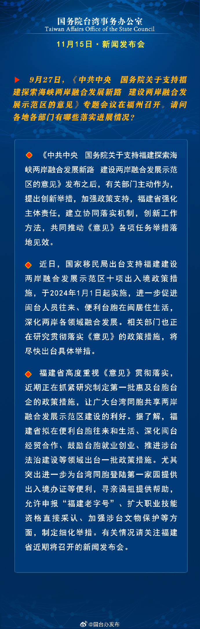 國務院台灣事務辦公室11月15日·新聞發佈會