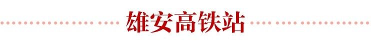 總書記關心的“未來之城”建設得怎麼樣了？