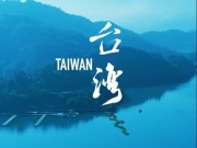 《航拍中國》第四季“台灣篇”：舉目皆是同一個中國