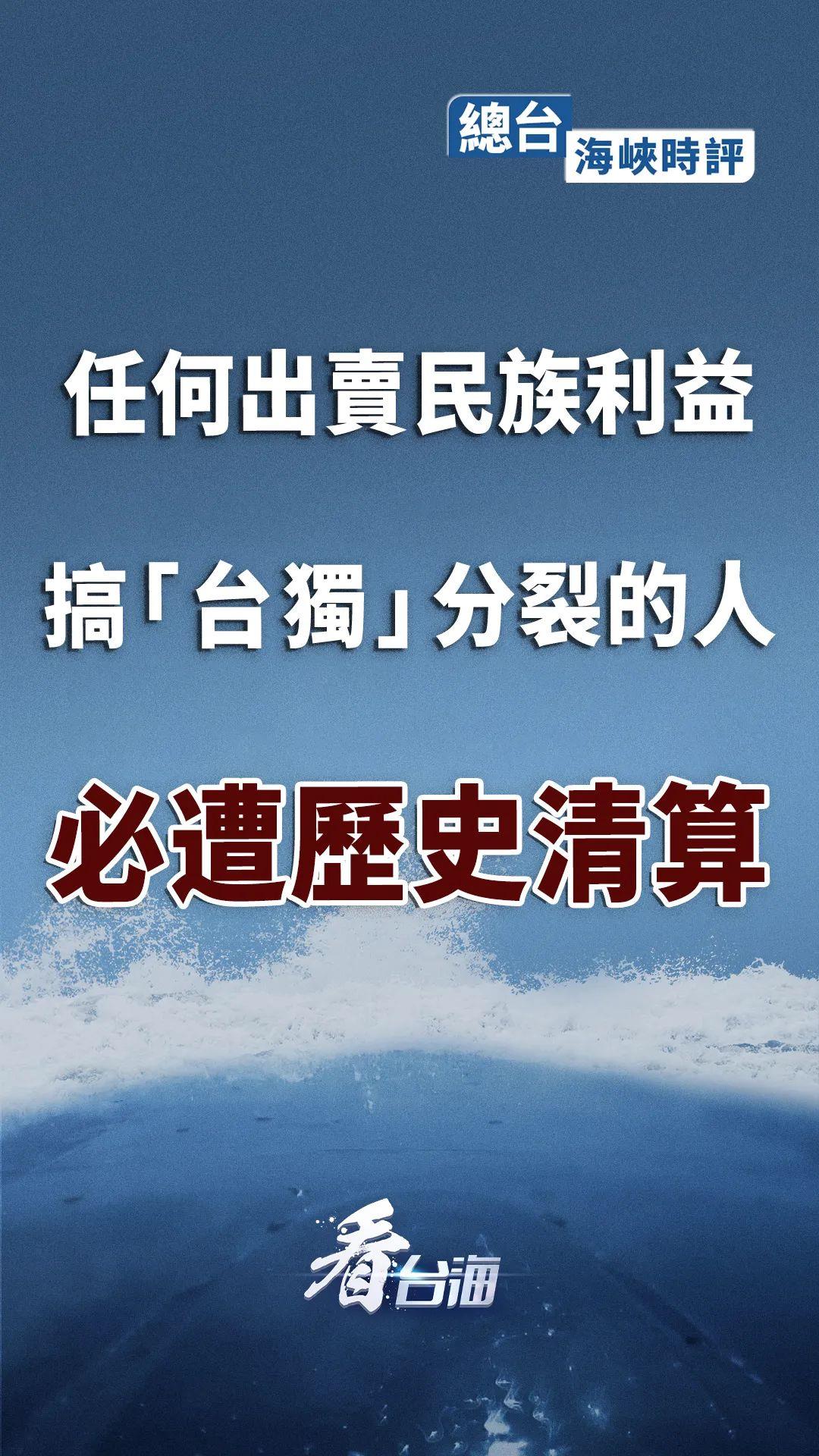 總臺海峽時評丨任何出賣民族利益、搞“台獨”分裂的人必遭歷史清算